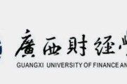 如果广西财经学院在梧州，如今广西财经学院是否会成为广西商学院