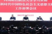 河南财经政法大学召开学习贯彻习近平新时代中国特色社会主义思想主题教育工作部署会议