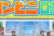 开罗游戏 推出新作「开店·便利店日记」 打造属于自己的便利店