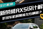 全新荣威RX5设计解析 如何与同质化说再见