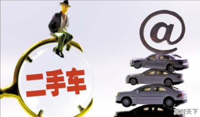 1、买二手车流程及手续，二手车买车的方法 - 真时天下