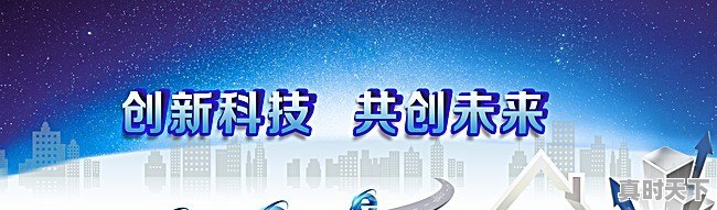 3、科技创新思路与方法，科技创新设想 - 真时天下