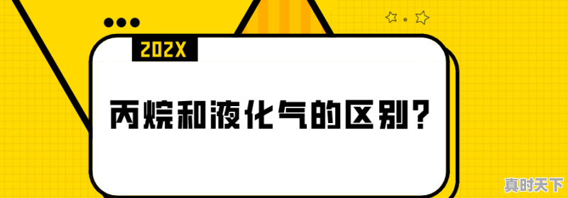 1、丙烷和家用液化气的区别，同样的一罐气体丙烷价格135元，液化气一罐85元，用哪个更经济合算，今日丙烷价格 - 真时天下