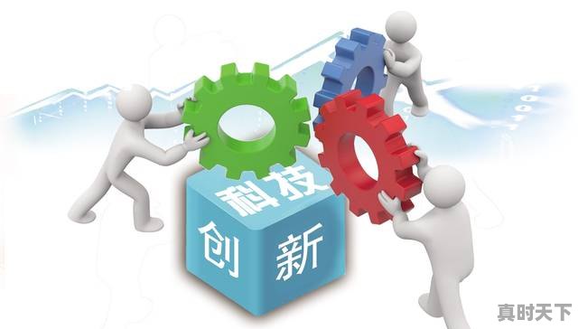 2、北航的前沿科学创新研究院怎么样,加强前沿科技创新 - 真时天下