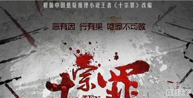 8、推荐几个破案的国产系列电影,最新电影上映悬疑片国产 - 真时天下