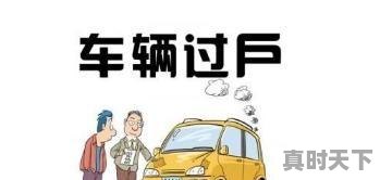 1、出过全险的车还能买吗,二手车有全保说明什么呢 - 真时天下