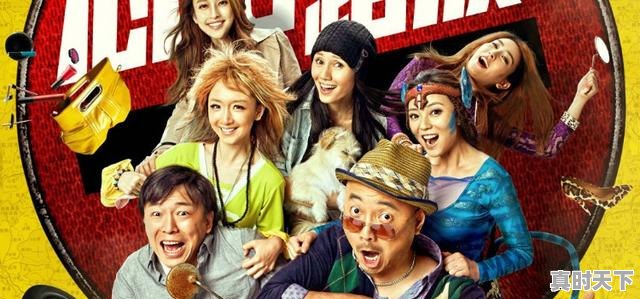 9、十部顶级笑出内伤的喜剧电影，最新电影推荐已上映国产搞笑 - 真时天下