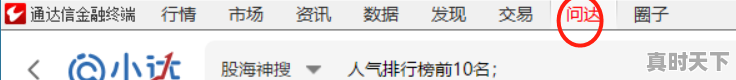4、股票热度排名怎么看，在哪里查看股票热度排名 - 真时天下