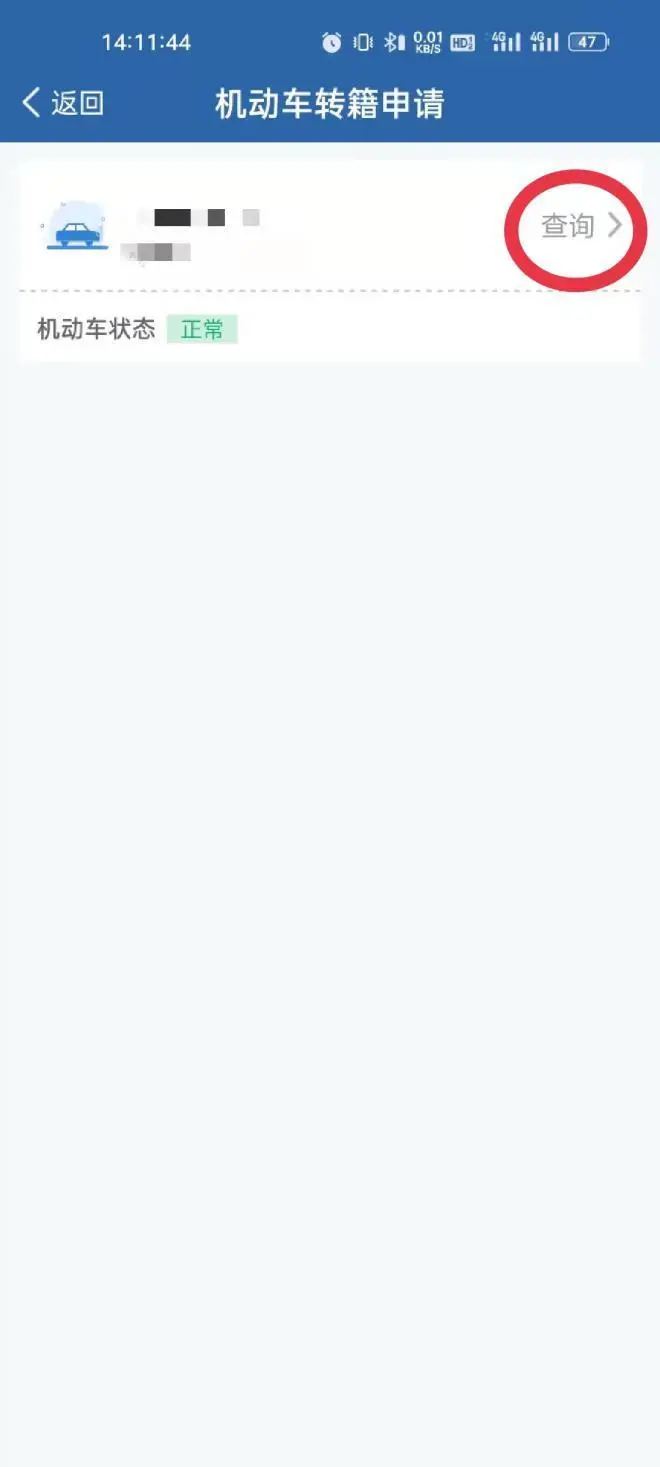 4、交管12123转籍退办流程，二手车退出流程 - 真时天下