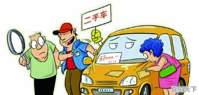 2、不过户的车怎么买最安全,二手车怎么交易最安全的 - 真时天下