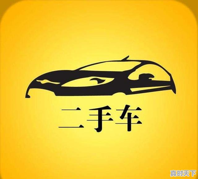 4、不过户的车怎么买最安全,二手车怎么交易最安全的 - 真时天下