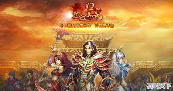 1、好玩的传奇手游排行榜第一名,热门游戏传奇系列排行榜 - 真时天下