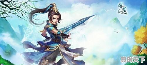 1、问道,推荐5个游戏名字,要看上去帅气,搭配,有点诗情画意的感觉,手游版热门游戏有哪些名字好听点 - 真时天下