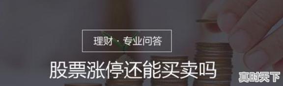 1、股票涨停后可以买卖吗,股票涨停后建议卖出吗 - 真时天下