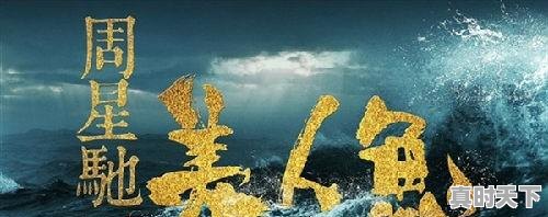 1、2022香港已上映电影推荐,周星驰最新电影美人鱼2022年上映 - 真时天下