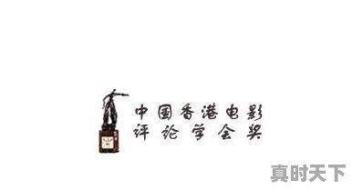 5、香港电影设的奖有哪些,香港电影节什么奖 - 真时天下