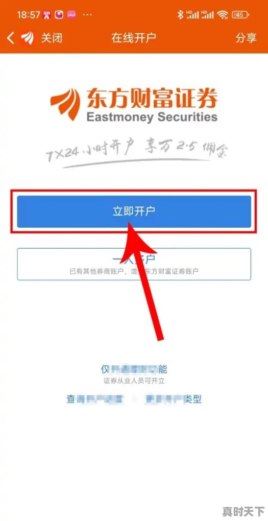 3、东方财富网可以开户买股票吗,东方财富股票开户需要多少钱才能开户 - 真时天下