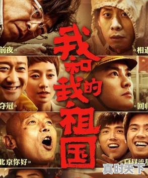 1、我和我的祖国电影多长时间，长春电影节获奖名单于冬 - 真时天下