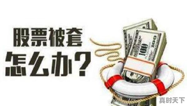 1、现亏损严重的股票怎么办?是逢高减仓还是继续持有,股票亏很多怎么办 - 真时天下