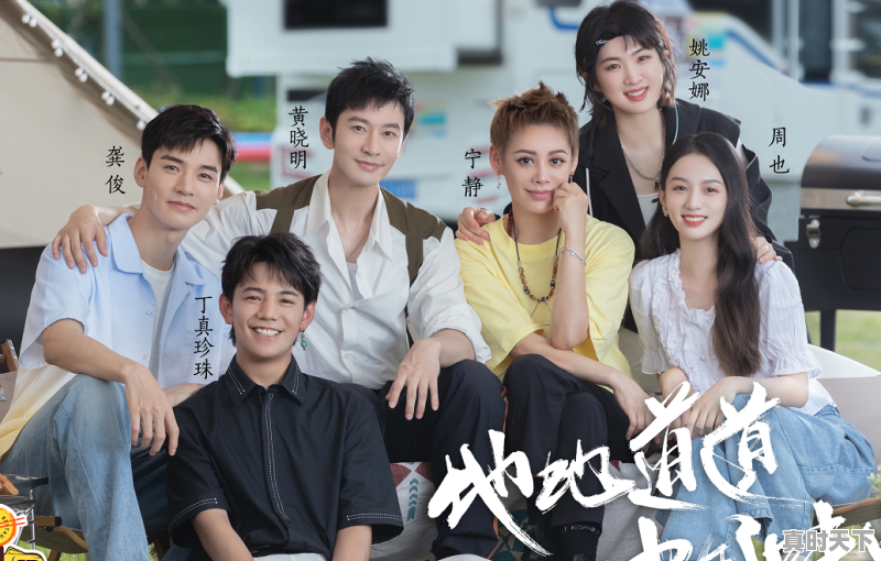 1、一起露营吧章若楠陈伟霆是第几期,三亚电影节王源 - 真时天下