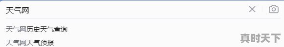 1、怎么查看历史天气，天气历史 - 真时天下