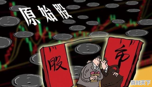 3、我们公司9月上市,老板让自己员工买原始股4元一股,我该买吗,科创板股票可以一股一股买吗 - 真时天下