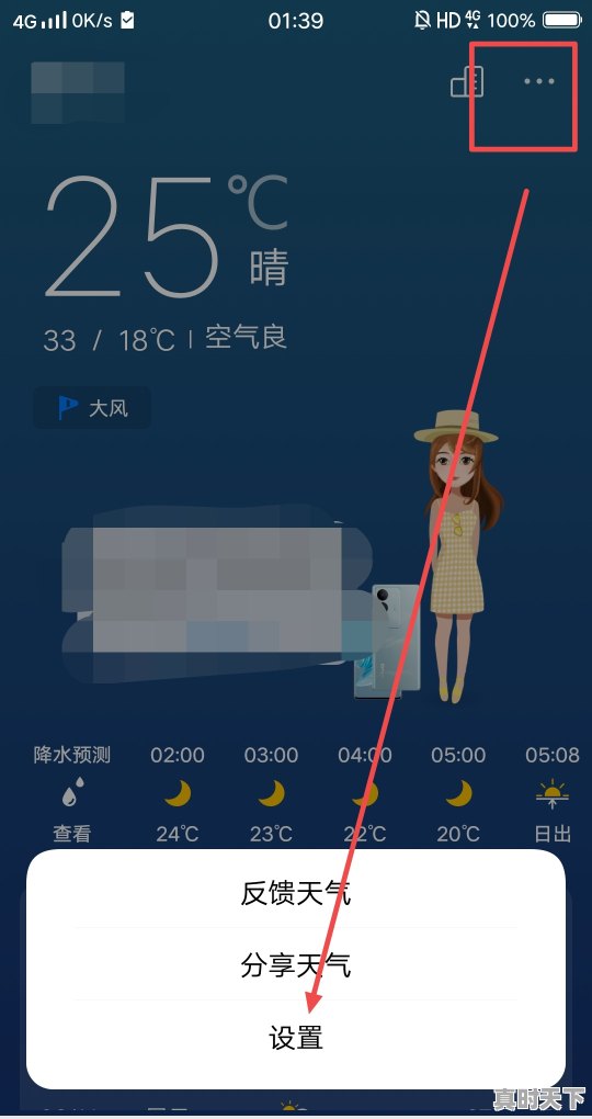 6、手机主页时间和天气怎么设置，天气时间 - 真时天下