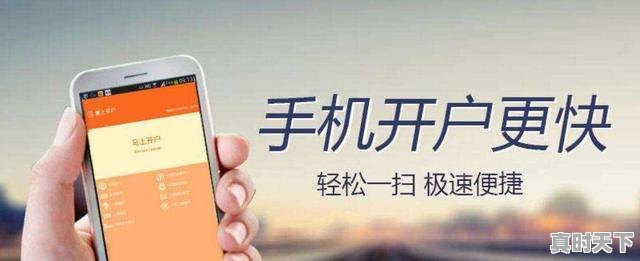 1、证券股票开户:新手如何开到服务好低佣金率的户,股票开户怎么办理低佣金手续 - 真时天下