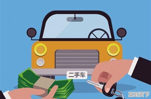 2、个人买二手车流程，鲜个二手车 - 真时天下