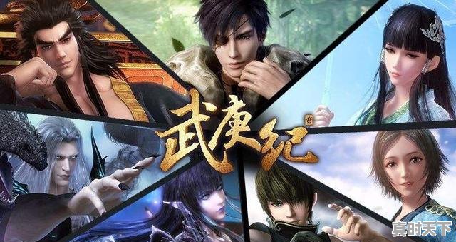 1、国产3D完结动画有哪些,b站动漫推荐3d武侠国漫排行榜前十名有哪些 - 真时天下