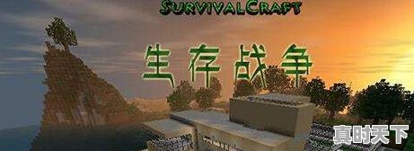 4、求几个生存类单机游戏,最新热门游戏手机版生存类游戏有哪些 - 真时天下