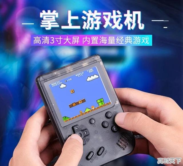 2、有什么推荐的掌上游戏机没，热门游戏机有哪些 - 真时天下