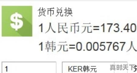 1、中韩货币汇率是多少，人民币对韩元汇率今日价格 - 真时天下