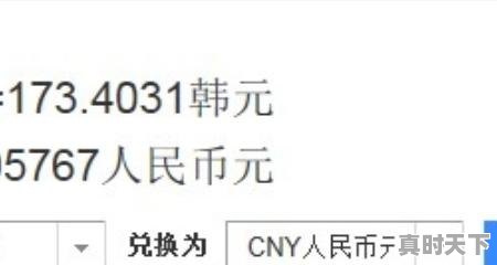 2、中韩货币汇率是多少，人民币对韩元汇率今日价格 - 真时天下