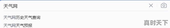 1、怎么查看前几天的天气,前几天的天气 - 真时天下