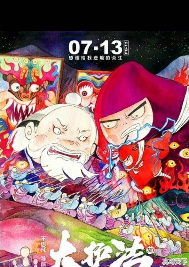 3、中国动漫电影有哪些_2021最火的十部国漫电影 - 真时天下