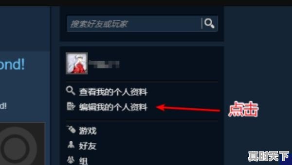 2、steam怎么改昵称,热门游戏人物角色名字怎么改不了了呢 - 真时天下