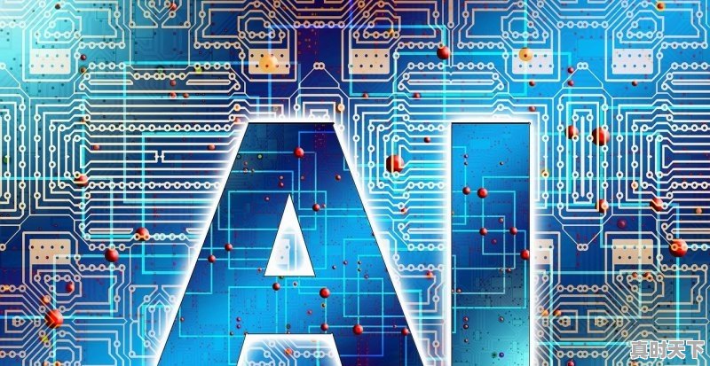 1、AI是科技股吗,科技创新股有哪些股 - 真时天下