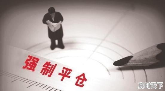 1、平仓是什么意思股票_股票平仓是什么意思啊 - 真时天下