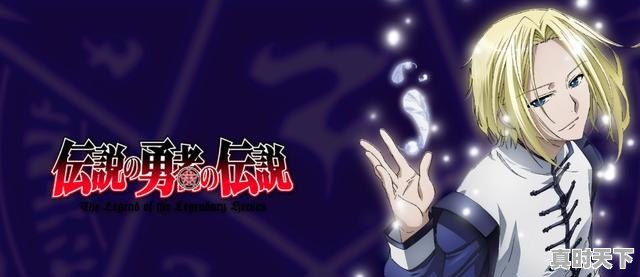 1、异世界能力跟现实一样的动漫,异世界动漫推荐最近上映电影 - 真时天下