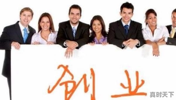 1、如何科学地利用创新创业政策,国家对科技创新激励政策有哪些 - 真时天下