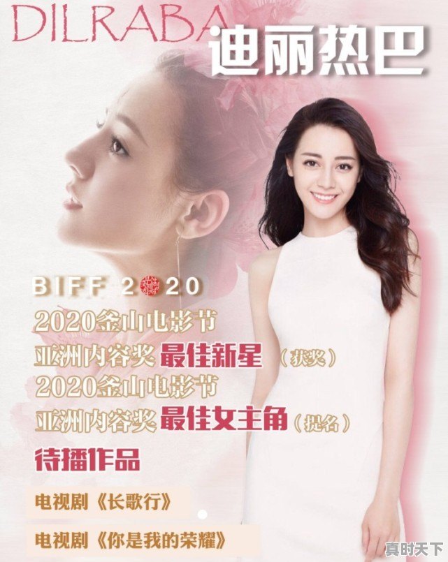 1、迪丽热巴成就有多高,釜山电影节迪丽热巴获奖 - 真时天下