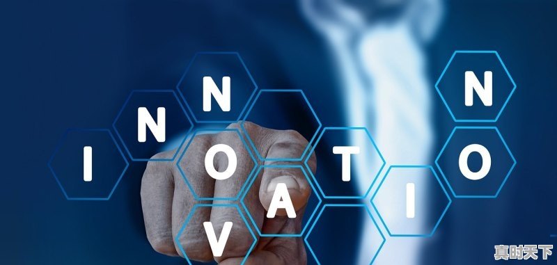 1、创新创造方面的思想，科技创新发展思想 - 真时天下