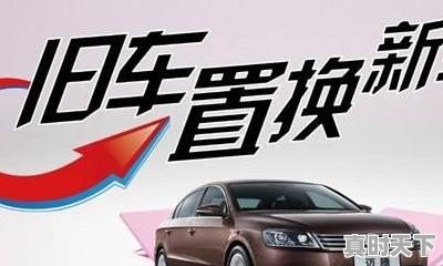 3、自己的车卖给二手车商好还是选择置换，4s店置换合适还是卖二手车合适 - 真时天下