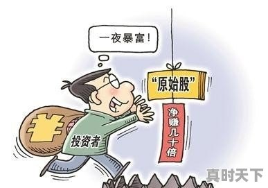 1、我们公司9月上市,老板让自己员工买原始股4元一股,我该买吗_3元低价股票一览表 - 真时天下