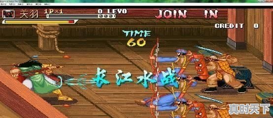 1、台湾目前流行的网络游戏和充值方式是什么_以前的游戏厅的经典游戏,你们还知道多少 - 真时天下