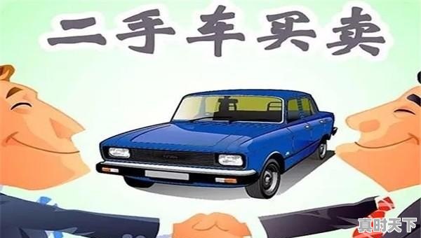 个人怎么卖二手车 - 真时天下