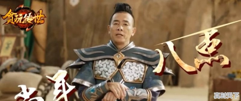 贪玩蓝月什么时候出游戏大电影呢?请古天乐,张家辉主演的游戏大电影 - 真时天下