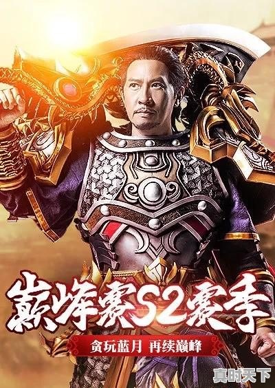 贪玩蓝月什么时候出游戏大电影呢?请古天乐,张家辉主演的游戏大电影 - 真时天下