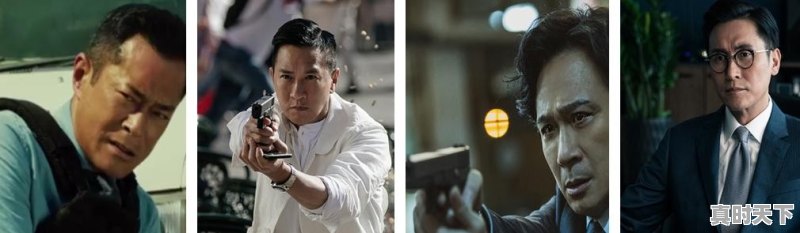 张家辉古天乐最新电影作品 - 真时天下